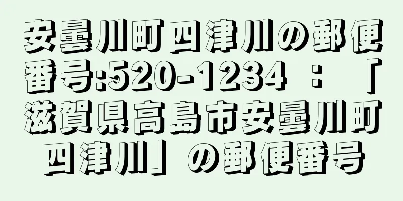 安曇川町四津川の郵便番号:520-1234 ： 「滋賀県高島市安曇川町四津川」の郵便番号