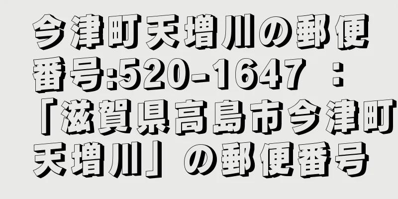 今津町天増川の郵便番号:520-1647 ： 「滋賀県高島市今津町天増川」の郵便番号