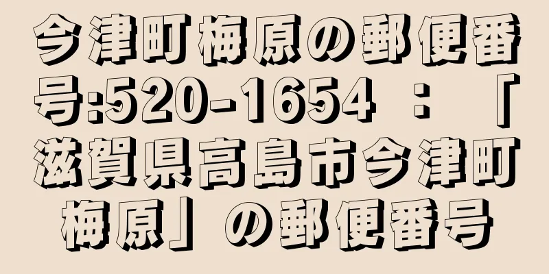 今津町梅原の郵便番号:520-1654 ： 「滋賀県高島市今津町梅原」の郵便番号