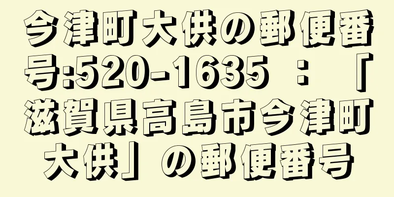 今津町大供の郵便番号:520-1635 ： 「滋賀県高島市今津町大供」の郵便番号