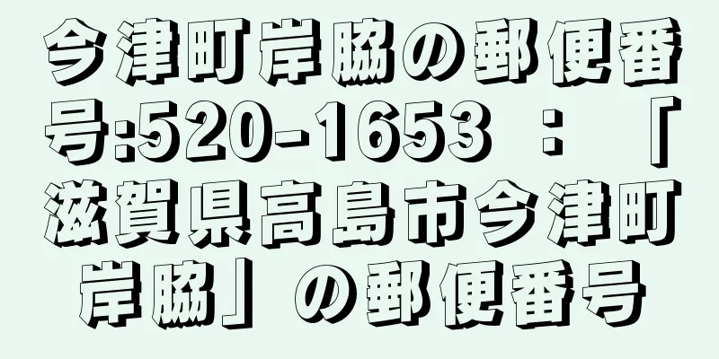 今津町岸脇の郵便番号:520-1653 ： 「滋賀県高島市今津町岸脇」の郵便番号