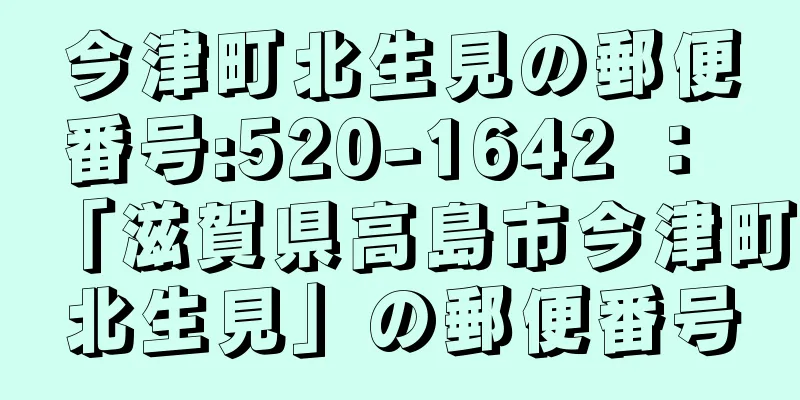 今津町北生見の郵便番号:520-1642 ： 「滋賀県高島市今津町北生見」の郵便番号