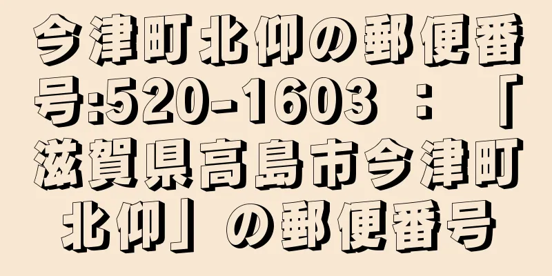 今津町北仰の郵便番号:520-1603 ： 「滋賀県高島市今津町北仰」の郵便番号