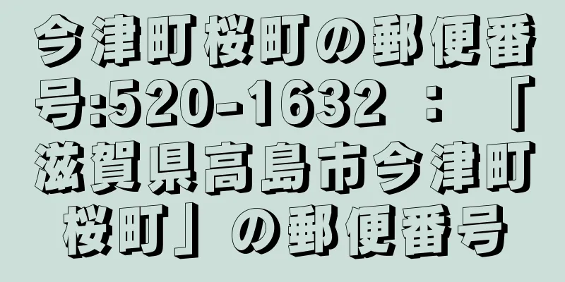 今津町桜町の郵便番号:520-1632 ： 「滋賀県高島市今津町桜町」の郵便番号