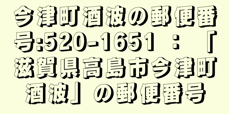 今津町酒波の郵便番号:520-1651 ： 「滋賀県高島市今津町酒波」の郵便番号