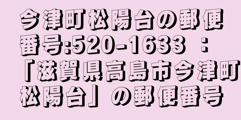 今津町松陽台の郵便番号:520-1633 ： 「滋賀県高島市今津町松陽台」の郵便番号