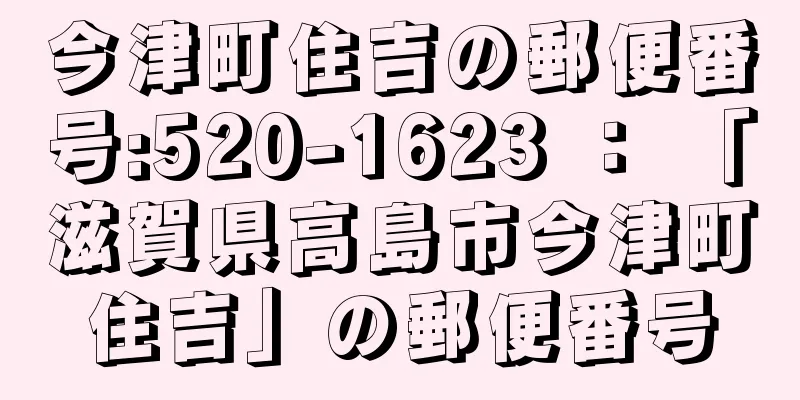 今津町住吉の郵便番号:520-1623 ： 「滋賀県高島市今津町住吉」の郵便番号