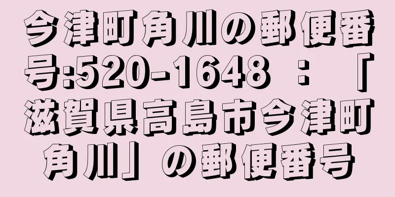 今津町角川の郵便番号:520-1648 ： 「滋賀県高島市今津町角川」の郵便番号