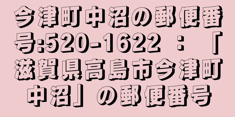 今津町中沼の郵便番号:520-1622 ： 「滋賀県高島市今津町中沼」の郵便番号