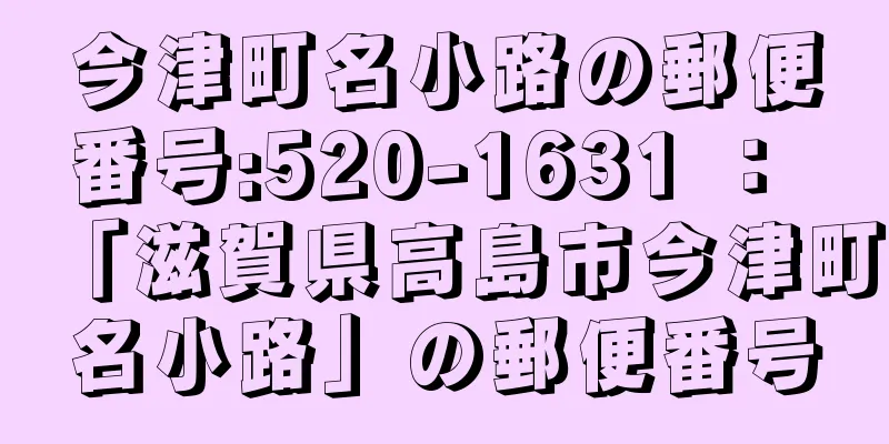 今津町名小路の郵便番号:520-1631 ： 「滋賀県高島市今津町名小路」の郵便番号