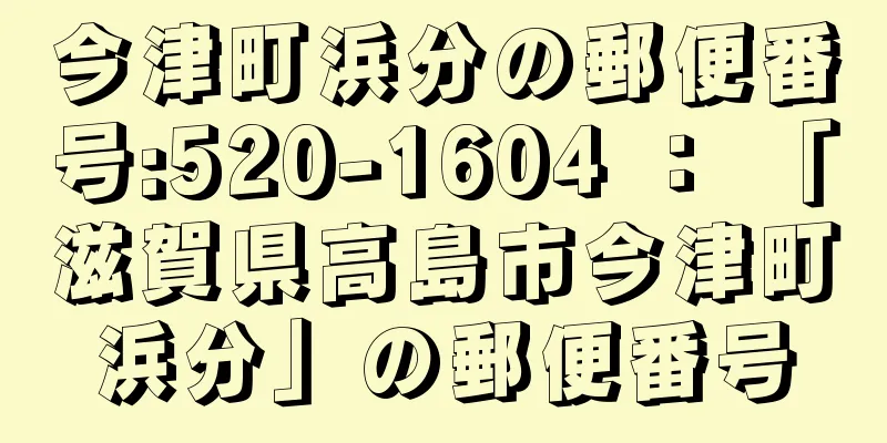 今津町浜分の郵便番号:520-1604 ： 「滋賀県高島市今津町浜分」の郵便番号