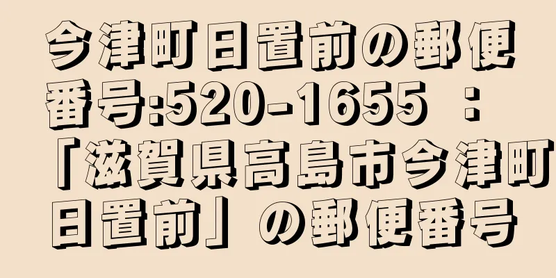 今津町日置前の郵便番号:520-1655 ： 「滋賀県高島市今津町日置前」の郵便番号