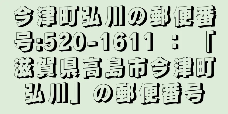 今津町弘川の郵便番号:520-1611 ： 「滋賀県高島市今津町弘川」の郵便番号