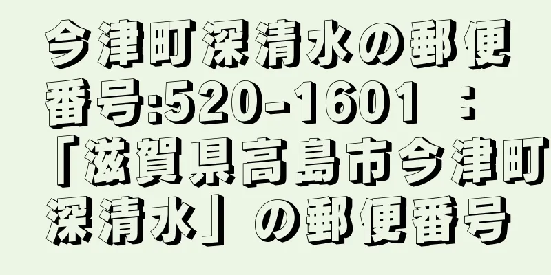 今津町深清水の郵便番号:520-1601 ： 「滋賀県高島市今津町深清水」の郵便番号