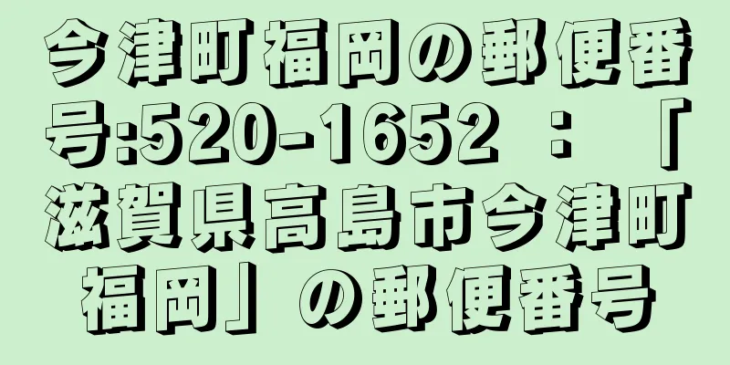 今津町福岡の郵便番号:520-1652 ： 「滋賀県高島市今津町福岡」の郵便番号