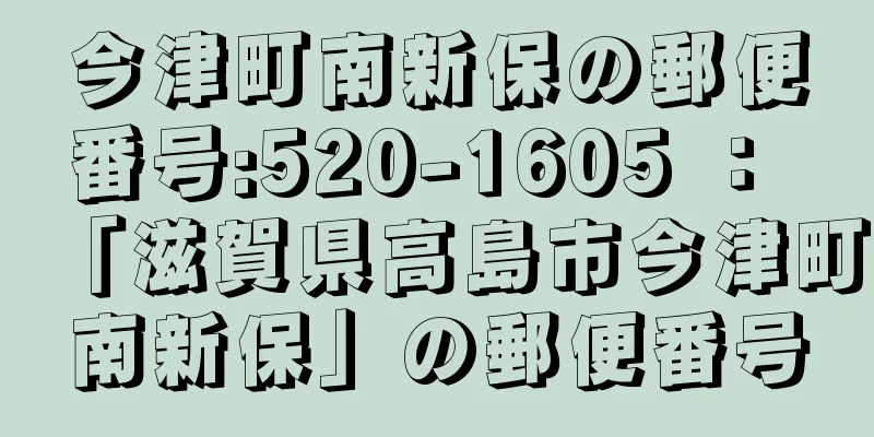 今津町南新保の郵便番号:520-1605 ： 「滋賀県高島市今津町南新保」の郵便番号