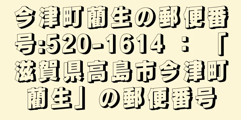 今津町藺生の郵便番号:520-1614 ： 「滋賀県高島市今津町藺生」の郵便番号