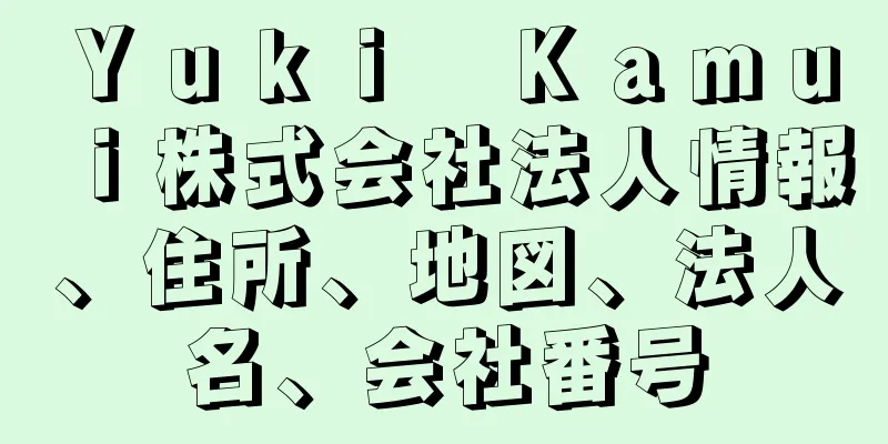 Ｙｕｋｉ　Ｋａｍｕｉ株式会社法人情報、住所、地図、法人名、会社番号