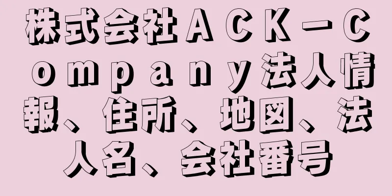 株式会社ＡＣＫ－Ｃｏｍｐａｎｙ法人情報、住所、地図、法人名、会社番号