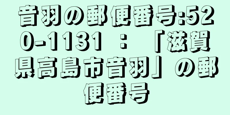 音羽の郵便番号:520-1131 ： 「滋賀県高島市音羽」の郵便番号