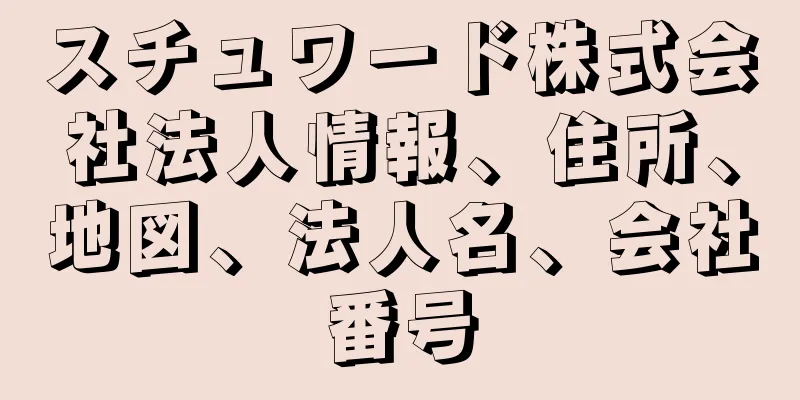 スチュワード株式会社法人情報、住所、地図、法人名、会社番号