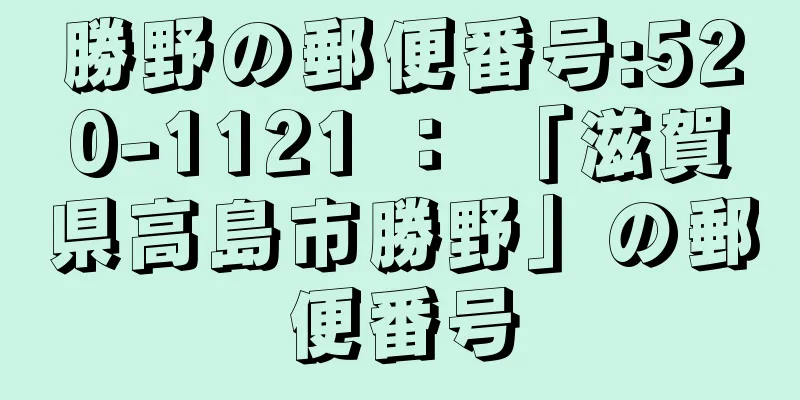 勝野の郵便番号:520-1121 ： 「滋賀県高島市勝野」の郵便番号