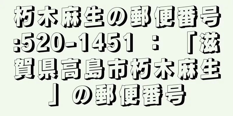 朽木麻生の郵便番号:520-1451 ： 「滋賀県高島市朽木麻生」の郵便番号