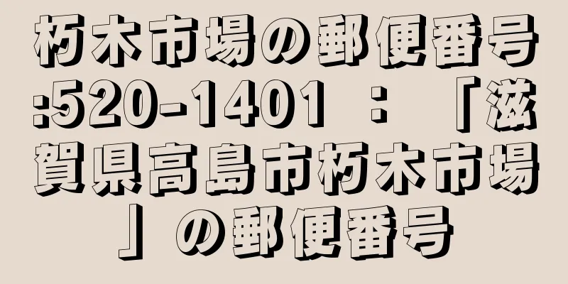 朽木市場の郵便番号:520-1401 ： 「滋賀県高島市朽木市場」の郵便番号