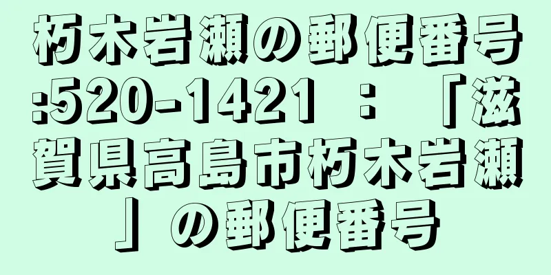 朽木岩瀬の郵便番号:520-1421 ： 「滋賀県高島市朽木岩瀬」の郵便番号