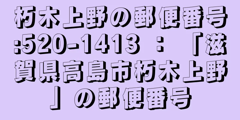 朽木上野の郵便番号:520-1413 ： 「滋賀県高島市朽木上野」の郵便番号