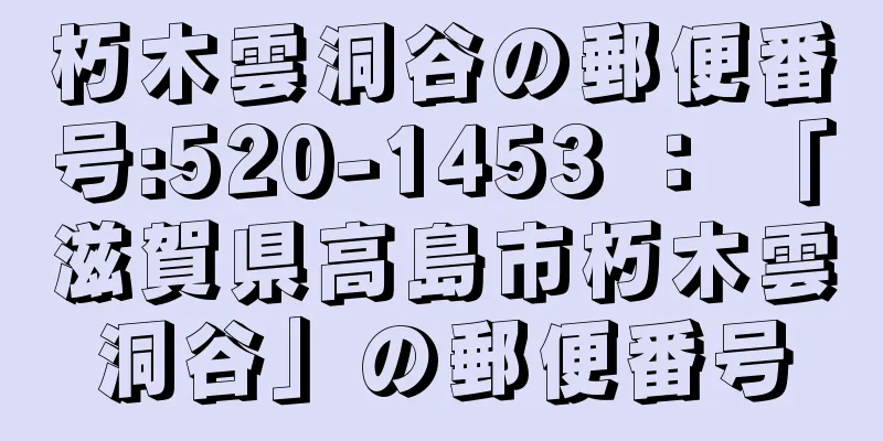 朽木雲洞谷の郵便番号:520-1453 ： 「滋賀県高島市朽木雲洞谷」の郵便番号