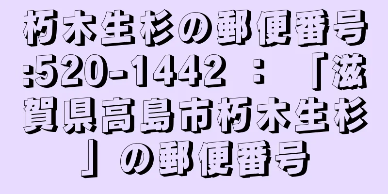 朽木生杉の郵便番号:520-1442 ： 「滋賀県高島市朽木生杉」の郵便番号