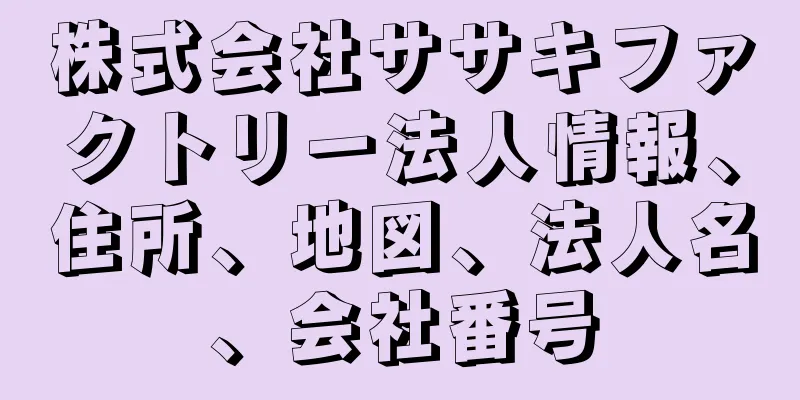 株式会社ササキファクトリー法人情報、住所、地図、法人名、会社番号