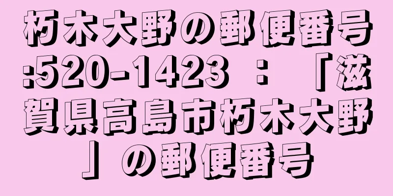 朽木大野の郵便番号:520-1423 ： 「滋賀県高島市朽木大野」の郵便番号