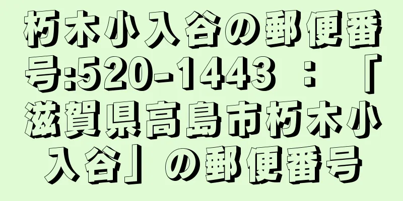 朽木小入谷の郵便番号:520-1443 ： 「滋賀県高島市朽木小入谷」の郵便番号