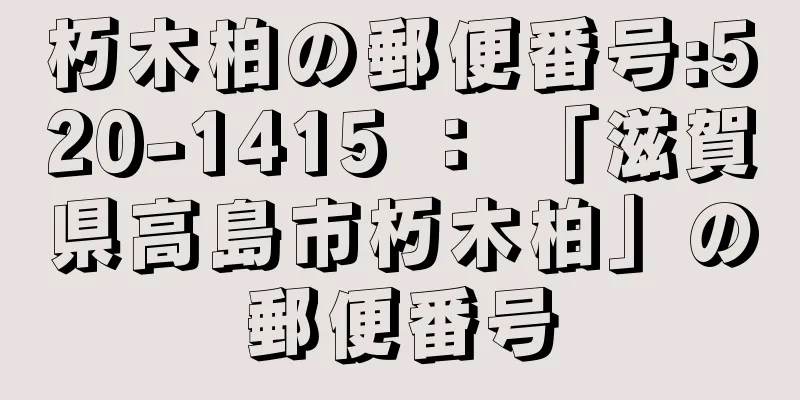 朽木柏の郵便番号:520-1415 ： 「滋賀県高島市朽木柏」の郵便番号