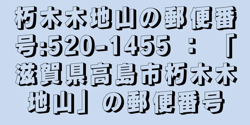 朽木木地山の郵便番号:520-1455 ： 「滋賀県高島市朽木木地山」の郵便番号