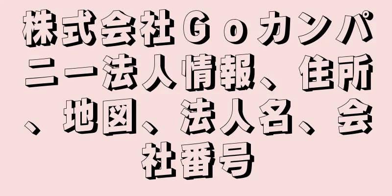 株式会社Ｇｏカンパニー法人情報、住所、地図、法人名、会社番号