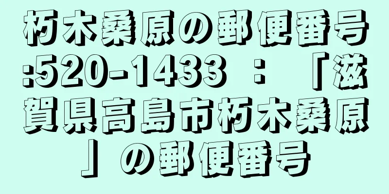 朽木桑原の郵便番号:520-1433 ： 「滋賀県高島市朽木桑原」の郵便番号