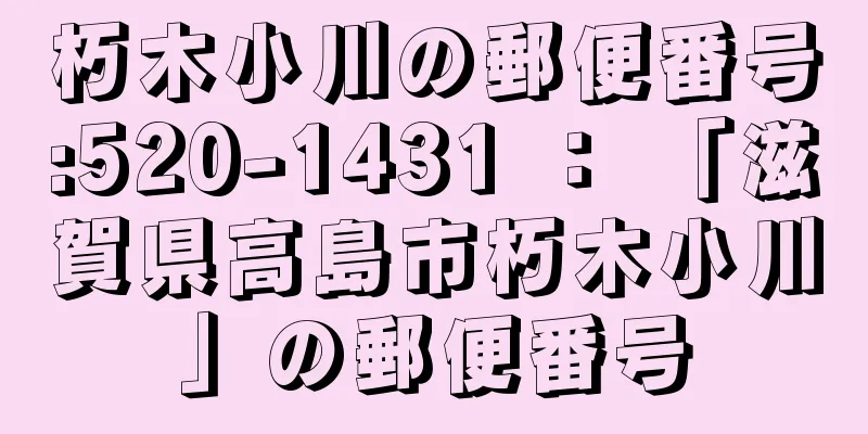 朽木小川の郵便番号:520-1431 ： 「滋賀県高島市朽木小川」の郵便番号