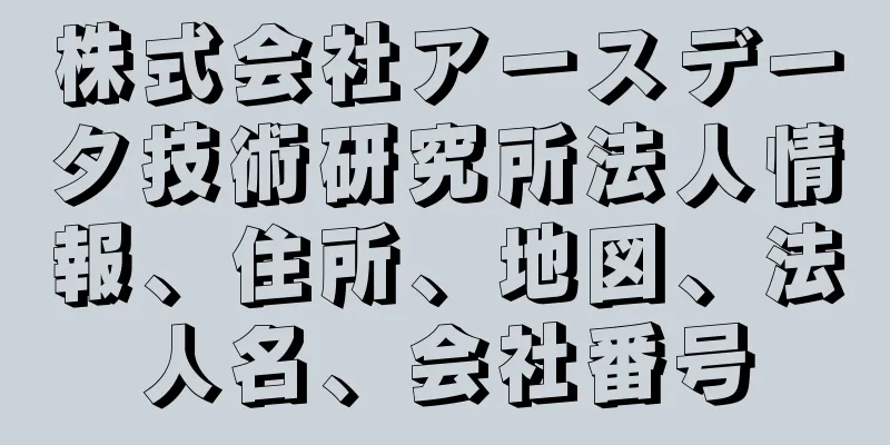 株式会社アースデータ技術研究所法人情報、住所、地図、法人名、会社番号