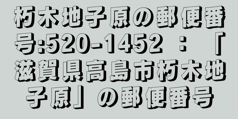 朽木地子原の郵便番号:520-1452 ： 「滋賀県高島市朽木地子原」の郵便番号