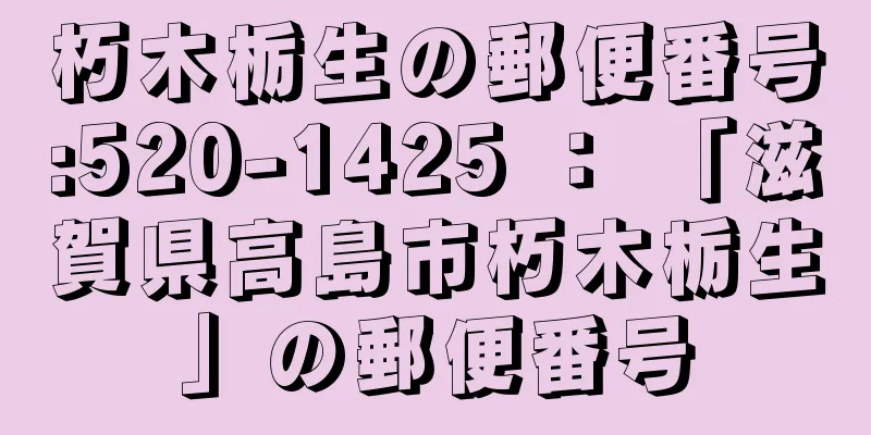 朽木栃生の郵便番号:520-1425 ： 「滋賀県高島市朽木栃生」の郵便番号