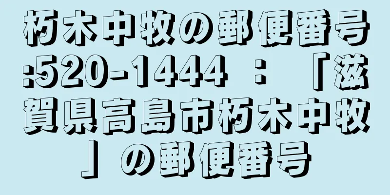 朽木中牧の郵便番号:520-1444 ： 「滋賀県高島市朽木中牧」の郵便番号