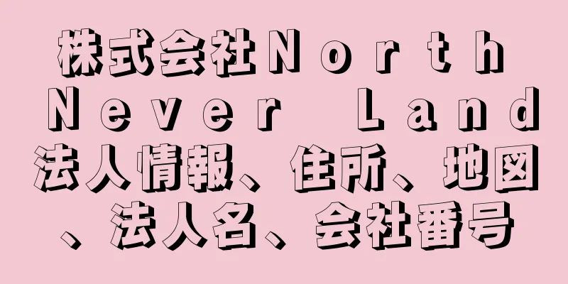 株式会社Ｎｏｒｔｈ　Ｎｅｖｅｒ　Ｌａｎｄ法人情報、住所、地図、法人名、会社番号