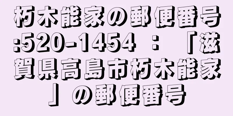 朽木能家の郵便番号:520-1454 ： 「滋賀県高島市朽木能家」の郵便番号