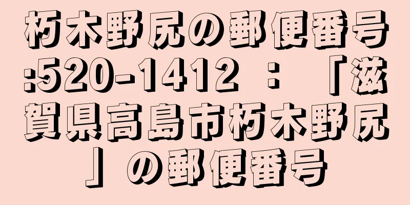 朽木野尻の郵便番号:520-1412 ： 「滋賀県高島市朽木野尻」の郵便番号