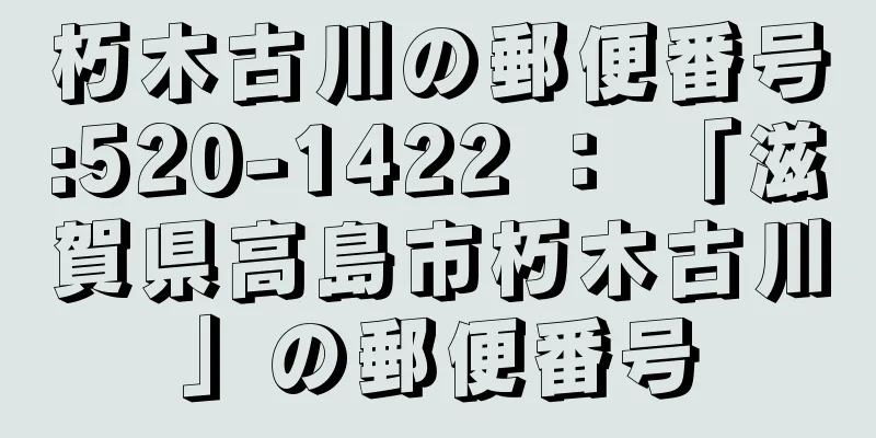 朽木古川の郵便番号:520-1422 ： 「滋賀県高島市朽木古川」の郵便番号