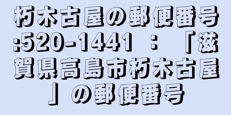 朽木古屋の郵便番号:520-1441 ： 「滋賀県高島市朽木古屋」の郵便番号