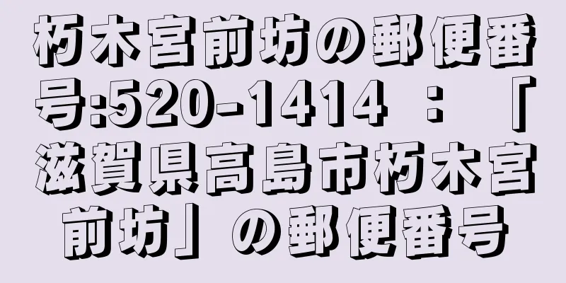 朽木宮前坊の郵便番号:520-1414 ： 「滋賀県高島市朽木宮前坊」の郵便番号
